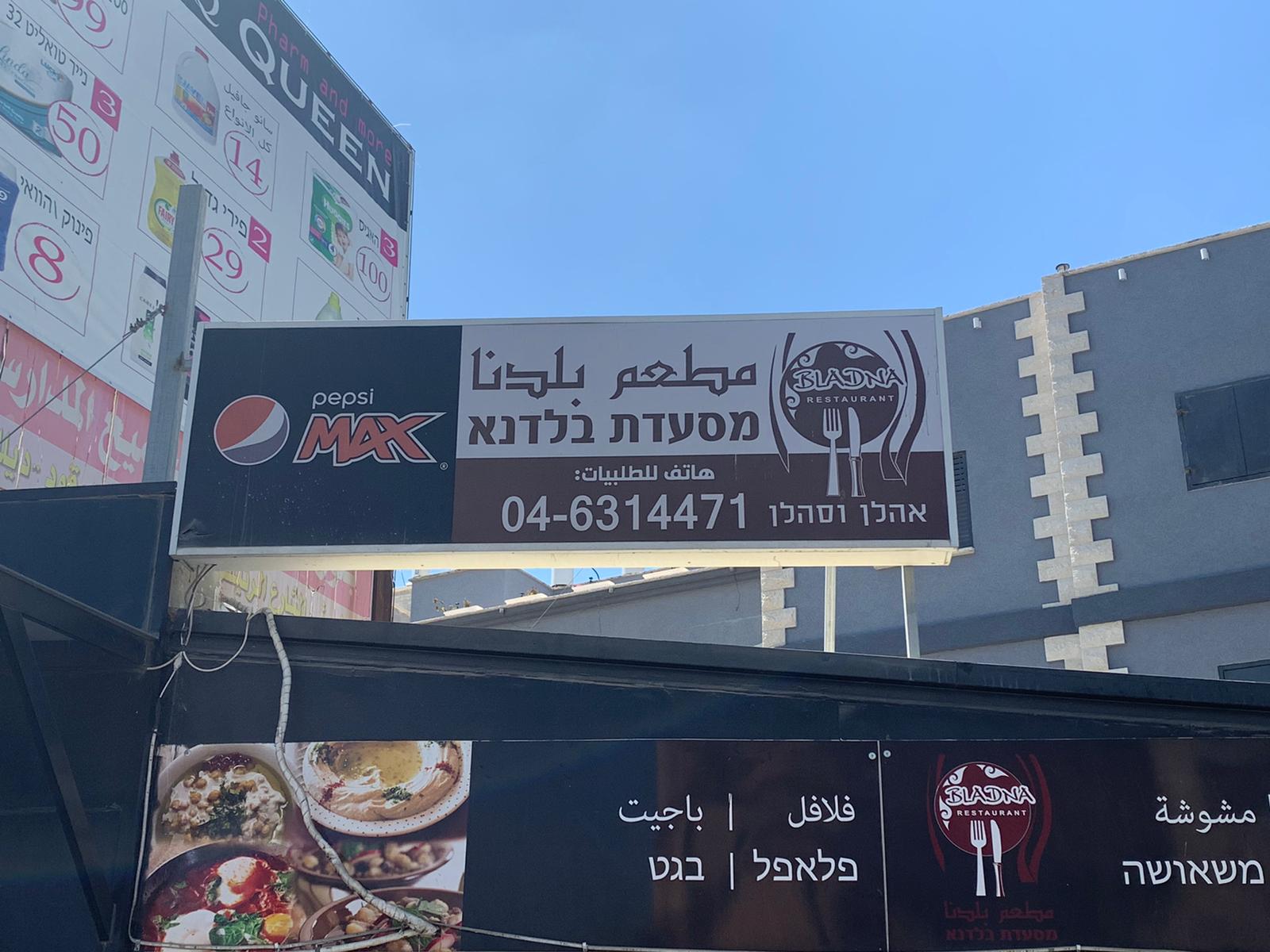 מסעדת בלדנא