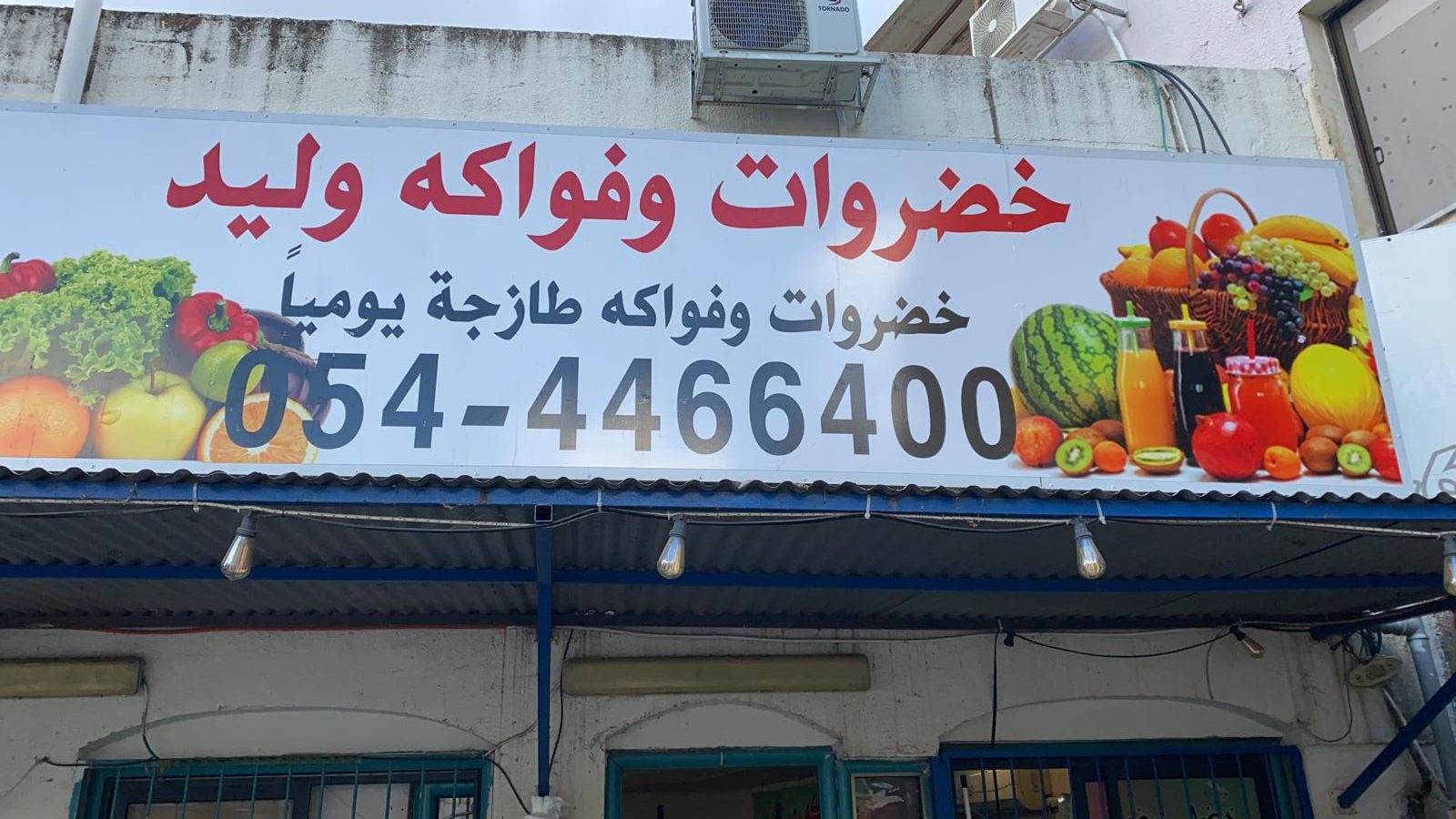 פירות וירקות וליד עיאשי